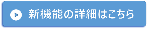 新機能についてはこちら