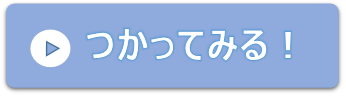 つかってみる！