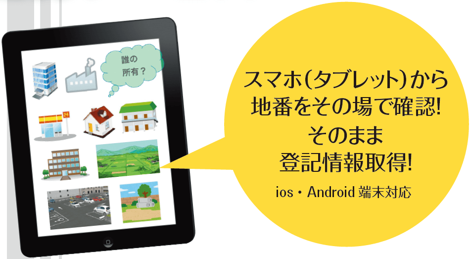 スマホ・タブレットからその場で地番確認そのまま登記情報取得 iOS・Android端末対応