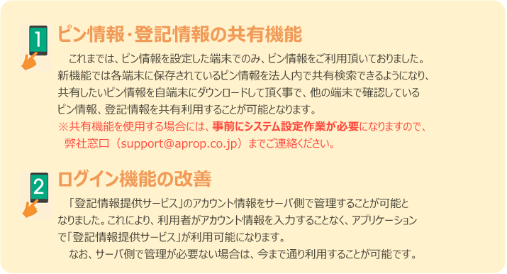 共有ピン機能と新ログイン機能