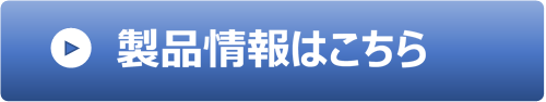 製品情報はこちら