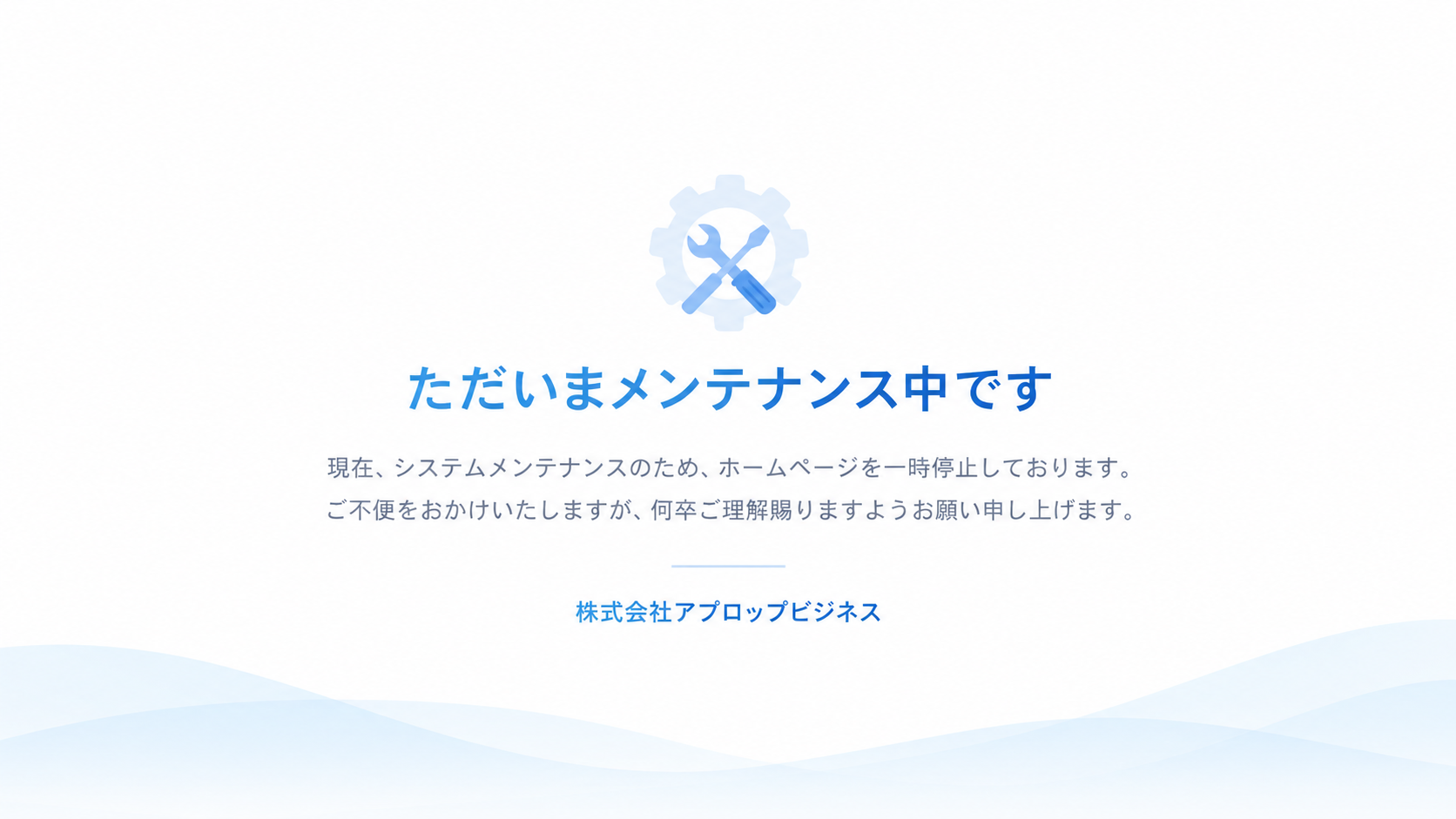 ただいまメンテナンス中です。現在、システムメンテナンスのため、ホームページを一時停止しております。ご不便をおかけいたしますが、何卒ご理解賜りますようお願い申し上げます。株式会社アプロップビジネス