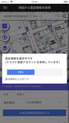 登記情報請求の進捗画面の画像