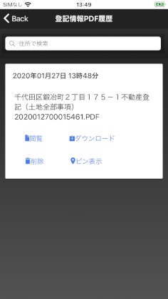 登記情報PDF一覧画面の画像