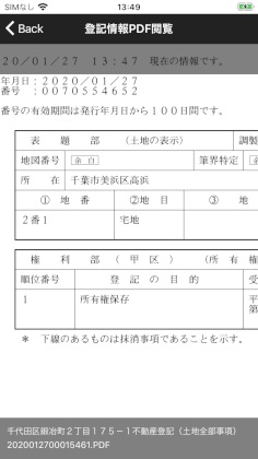 取得した登記情報をアプリ内で閲覧する画像